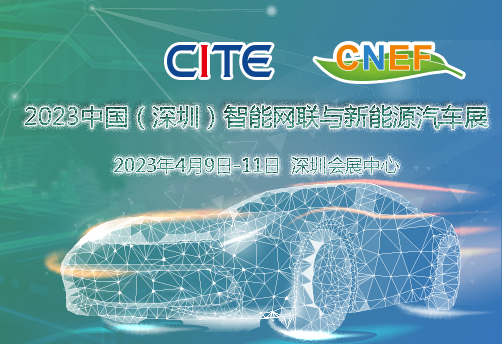 2023中国（深圳）智能网联与新能源汽车技术展