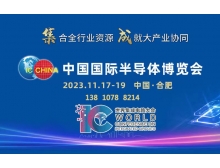 中国国际半导体博览会赋能大行业协同，11月汇聚合肥！